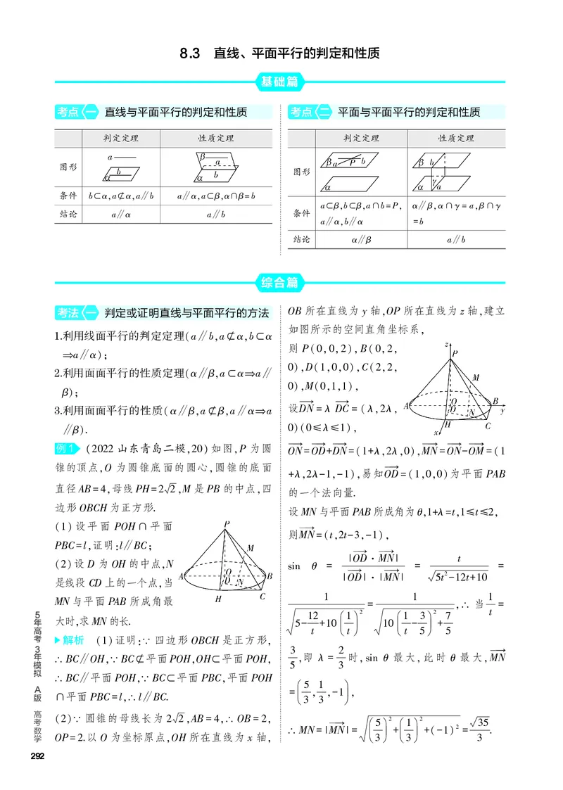 《2_8.3　直线、平面平行的判定和性质_2024版教学资源包_2024版.新高考版数学.5·3A版_24_专题八83直线、平面平行的判定和性质_4_PDF教参电子书》第1页预览