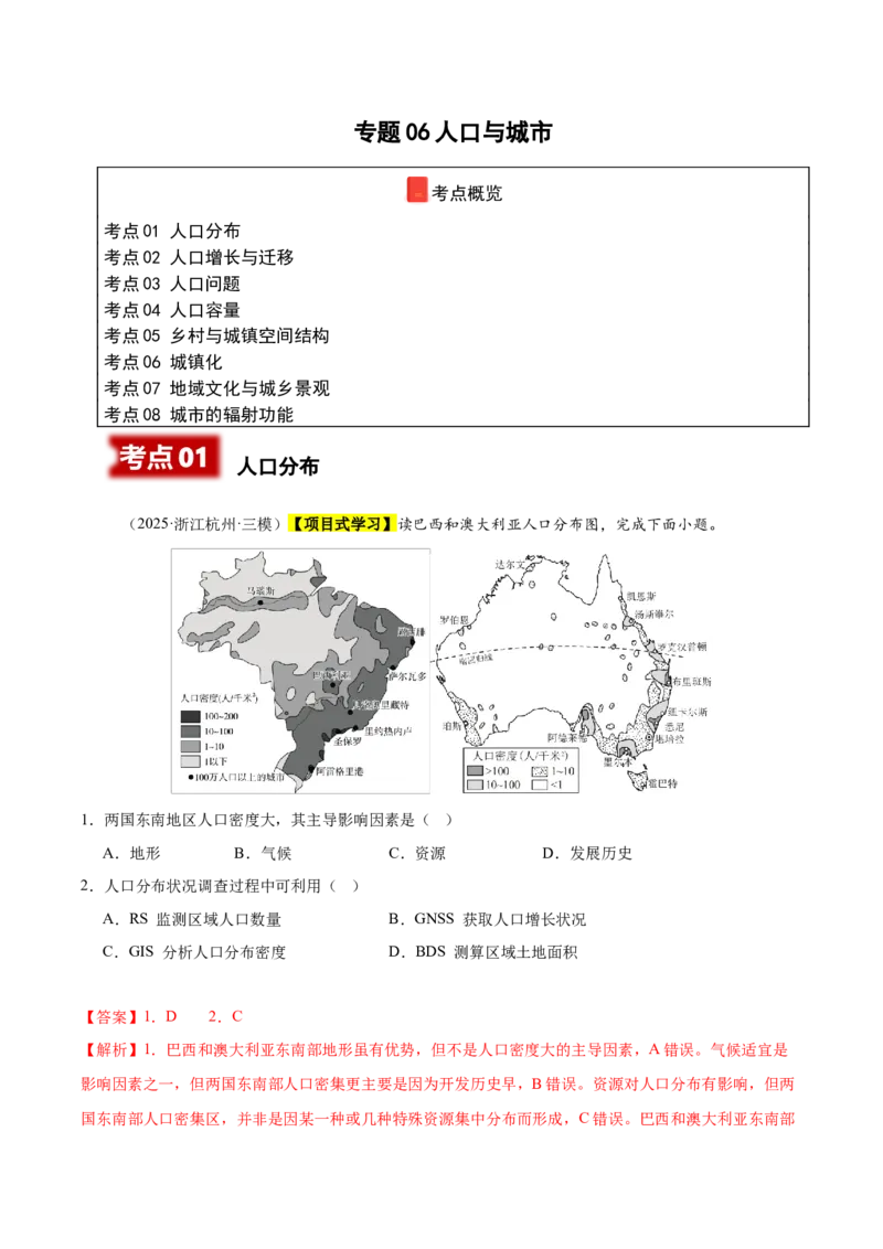 《专题06人口与城市（新高考通用）（教师版）_地理_2026年-地理高考专项复习_2025年高考地理三模试题分类汇编（新高考通用）_2025版》第1页预览