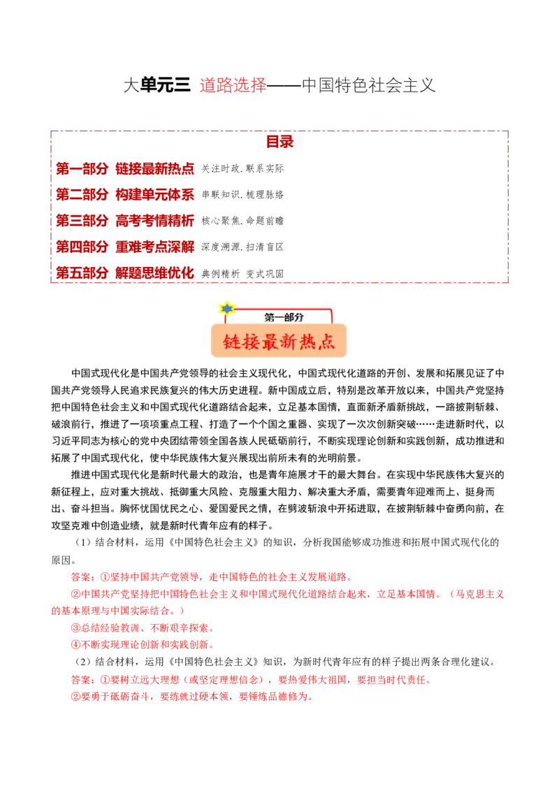 《大单元三道路选择——中国特色社会主义（培优讲义）（全国通用）（教师版）_zheng治_2026年-政治高考二轮复习_2026年高考政治二轮复习高效培优讲义（全国通用）-G447_2026版》第1页预览