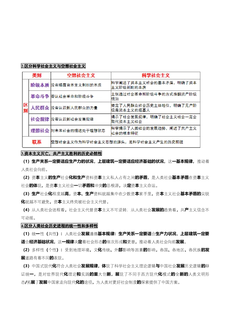 《大单元三道路选择——中国特色社会主义（培优讲义）（全国通用）（教师版）_zheng治_2026年-政治高考二轮复习_2026年高考政治二轮复习高效培优讲义（全国通用）-G447_2026版》第5页预览