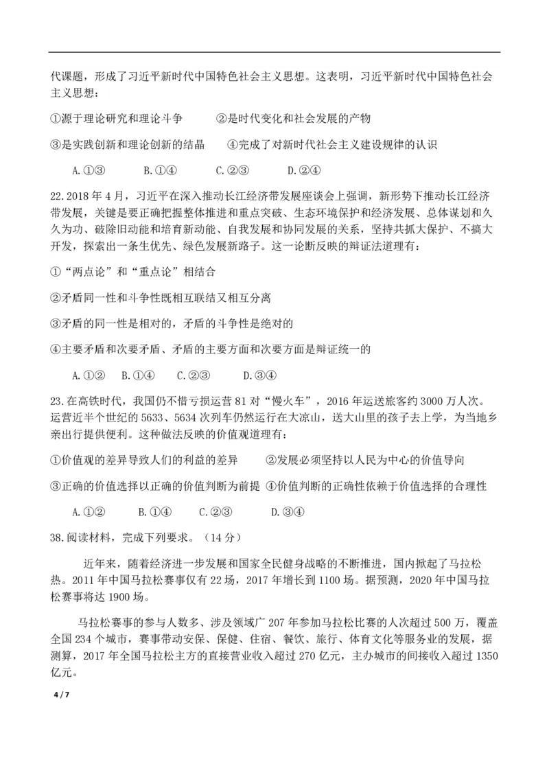 《2018年高考真题政治(山东卷)（含解析版）(1)_zheng治_2027年高考政治专项复习_2008年-2026年政治高考真题-G427_2008-2020年高考_地方卷_山东高考政治08-21_山东高考政治_A4版_PDF版》第4页预览