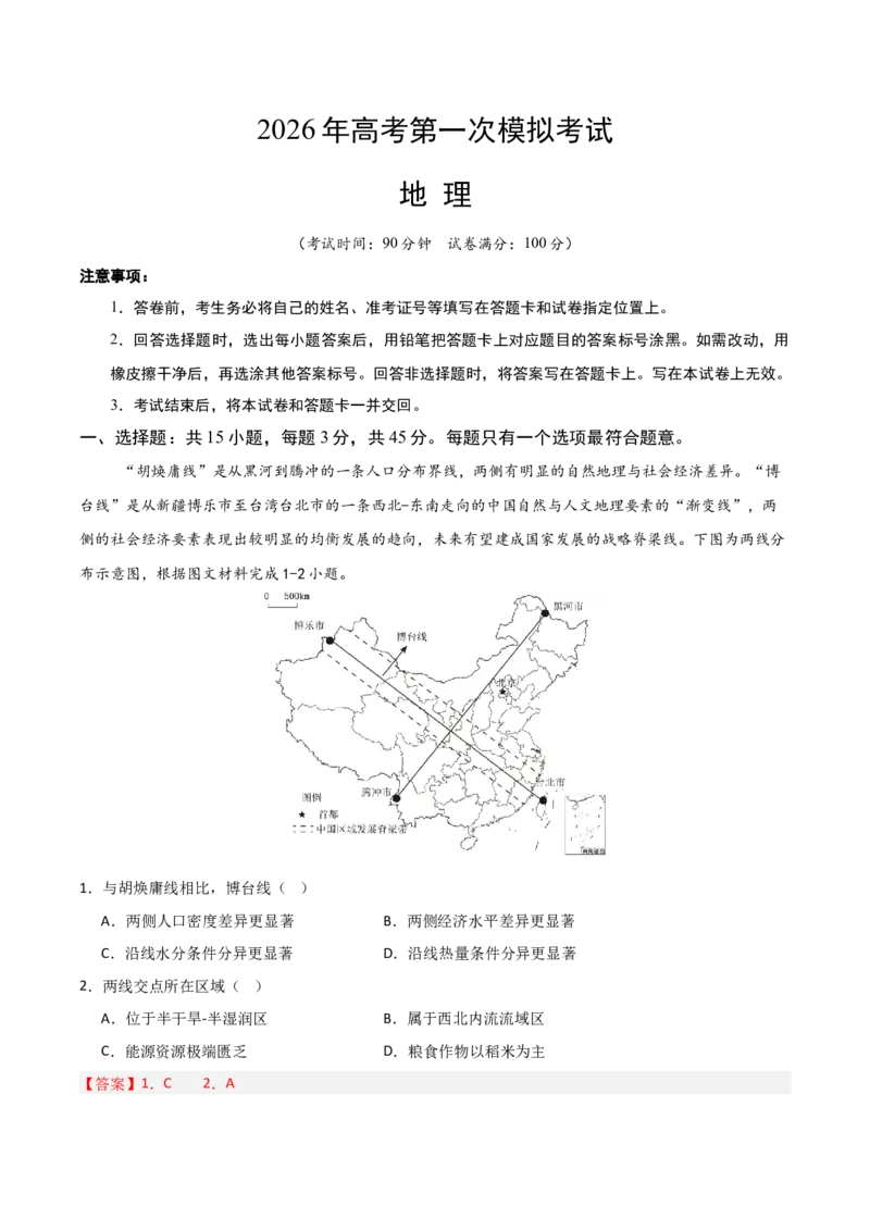 《地理一模保分卷（海南专用）（全解全析）_地理_2026年-地理高考专项复习_2026年高考第一二三次模拟考试地理-G181_高考地理第一次模拟卷23套_2026版_地理一模保分卷（海南专用）》第1页预览