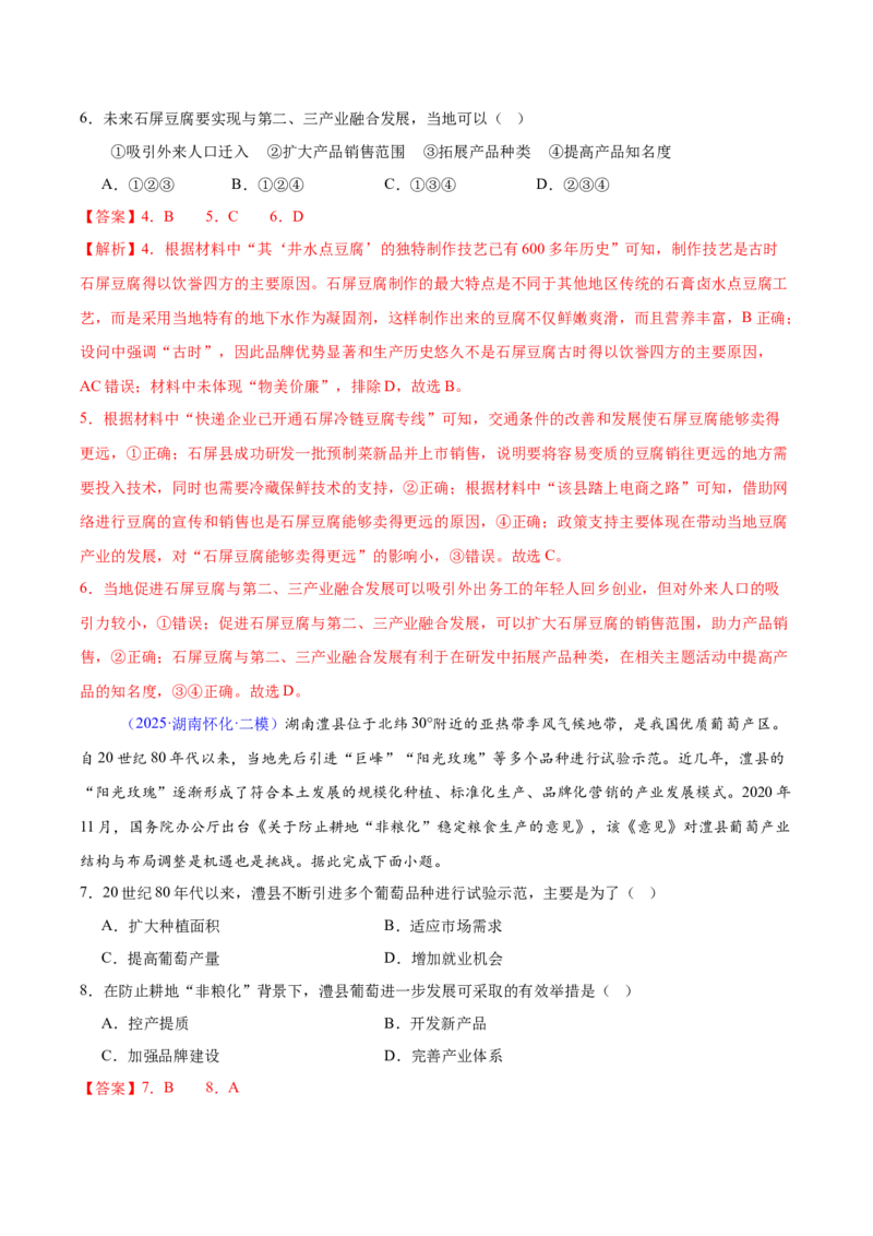 《专题07产业区位选择（湖南专用）（教师版）_地理_2026年-地理高考专项复习_2025年高考地理二模试题分类汇编（湖南专用）》第3页预览