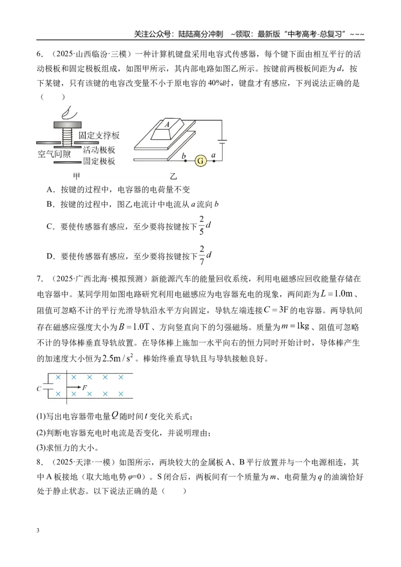《第44讲电容器带电粒子在电场中的运动-（练习）（学生版）_04-物理-高考总复习_一轮复习_2026年-物理高考一轮复习_2026年高考物理一轮复习精讲精练-G367_资料》第3页预览