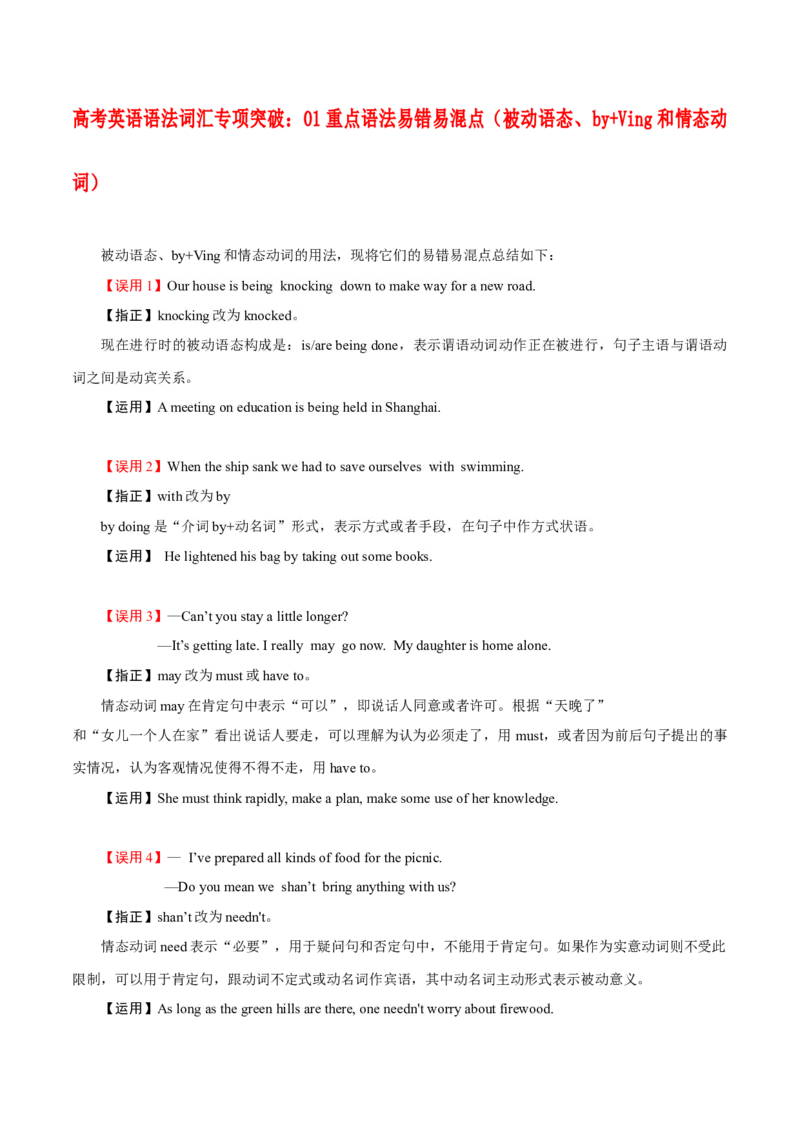 《01重点语法易错易混点（被动语态、by+Ving和情态动词）_英语(2)_专项复习_2024年_2024年高考英语语法词汇专项突破_资料_第十三组重点语法易错易混点》第1页预览