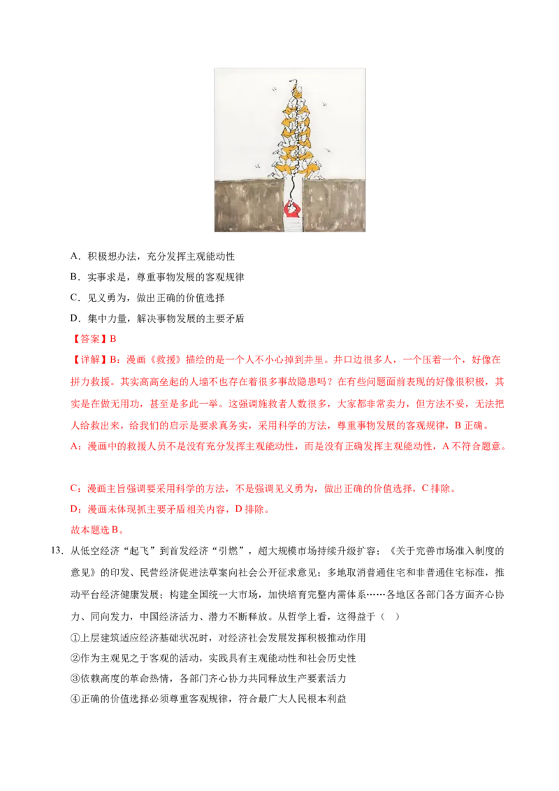 《必修四《哲学与文化》综合模拟试题（教师版）_zheng治_2026年_2026年高考政治一轮复习考点精讲课件＋练习（统编版）-G398_资料》第8页预览