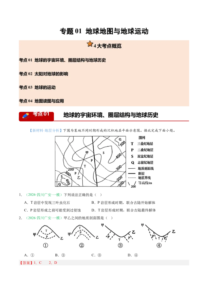 《专题01地球地图与地球运动（4大考点）（教师版）(1)_地理_2027年高考地理专项复习_2026年高考地理一模试题分类汇编（四川专用）-G175_2026版》第1页预览