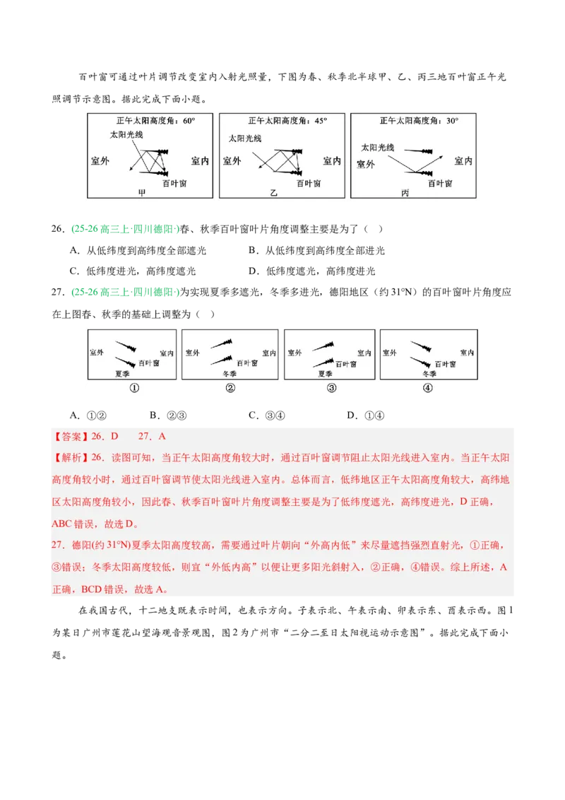 《专题01地球地图与地球运动（4大考点）（教师版）(1)_地理_2027年高考地理专项复习_2026年高考地理一模试题分类汇编（四川专用）-G175_2026版》第10页预览