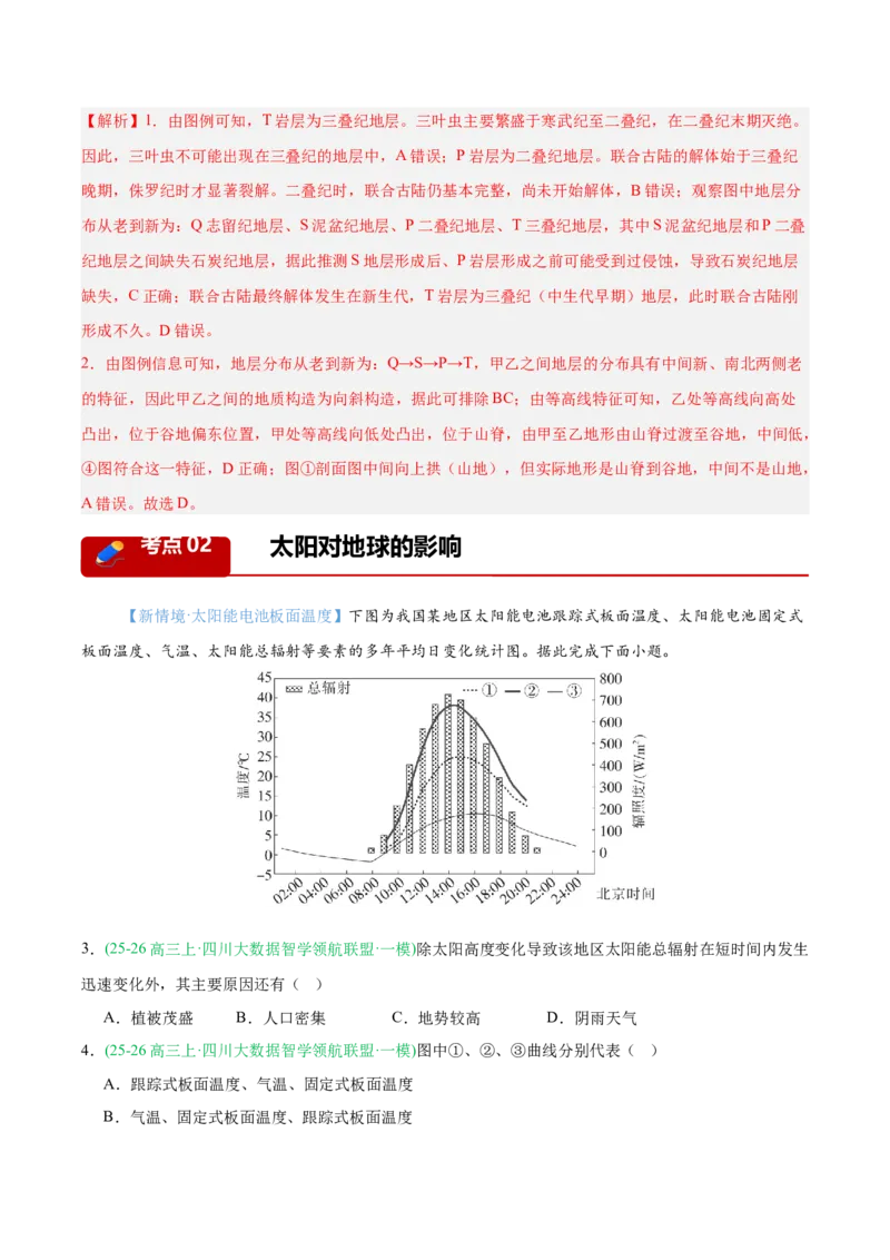 《专题01地球地图与地球运动（4大考点）（教师版）(1)_地理_2027年高考地理专项复习_2026年高考地理一模试题分类汇编（四川专用）-G175_2026版》第2页预览