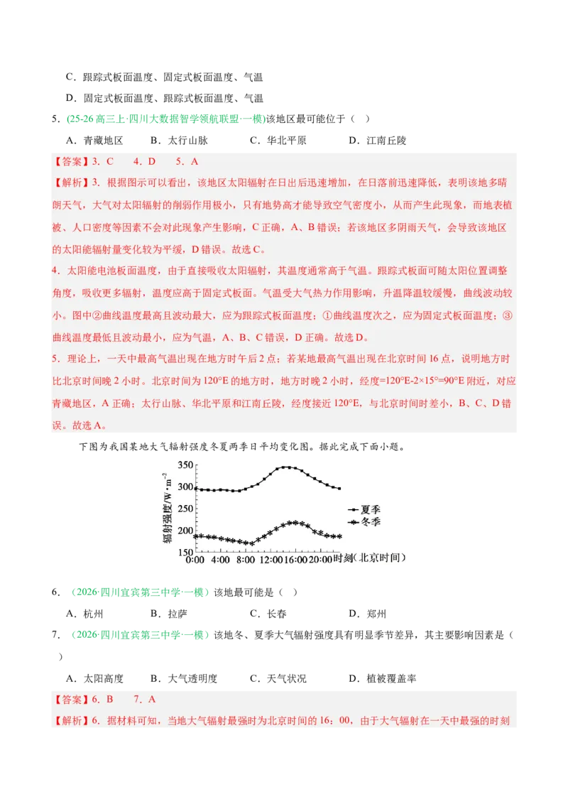 《专题01地球地图与地球运动（4大考点）（教师版）(1)_地理_2027年高考地理专项复习_2026年高考地理一模试题分类汇编（四川专用）-G175_2026版》第3页预览