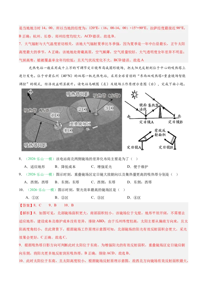 《专题01地球地图与地球运动（4大考点）（教师版）(1)_地理_2027年高考地理专项复习_2026年高考地理一模试题分类汇编（四川专用）-G175_2026版》第4页预览