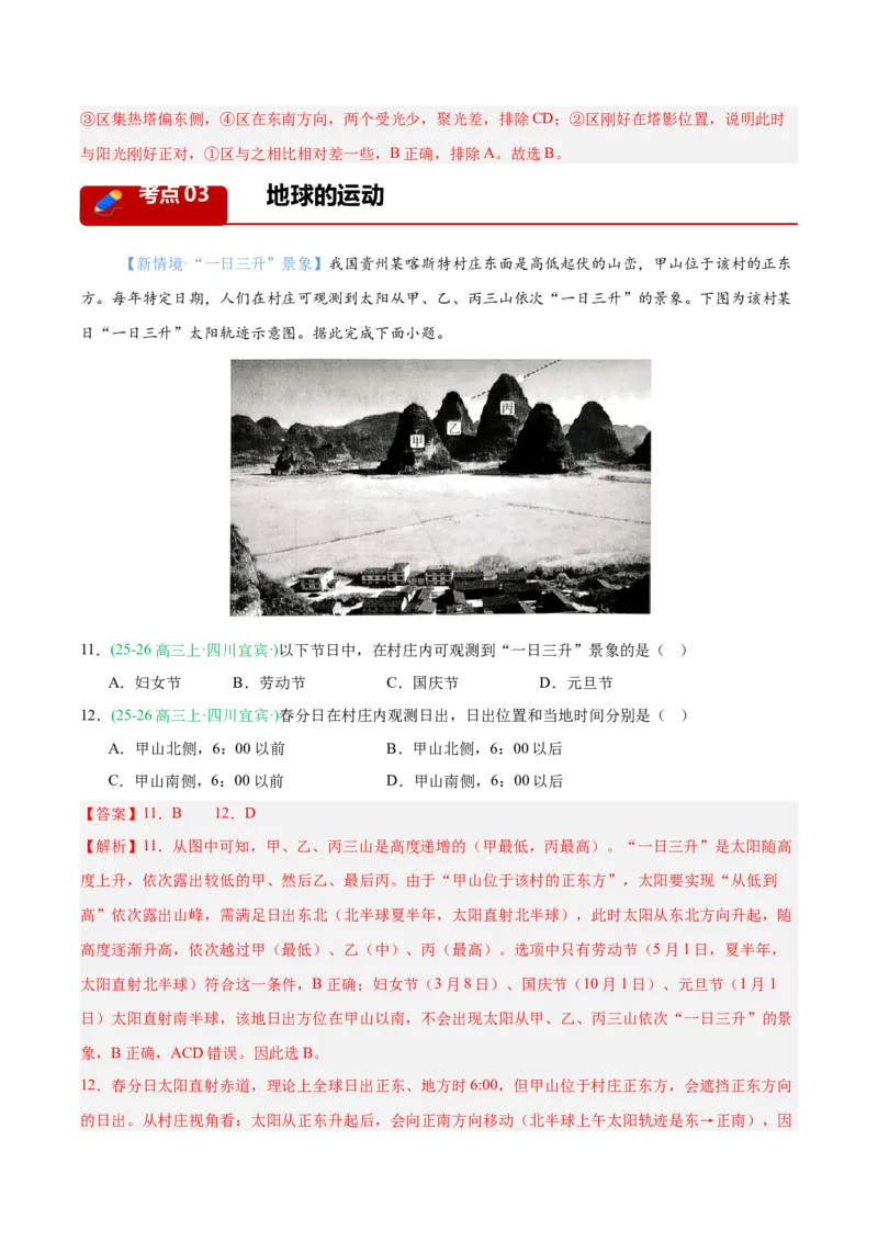 《专题01地球地图与地球运动（4大考点）（教师版）(1)_地理_2027年高考地理专项复习_2026年高考地理一模试题分类汇编（四川专用）-G175_2026版》第5页预览