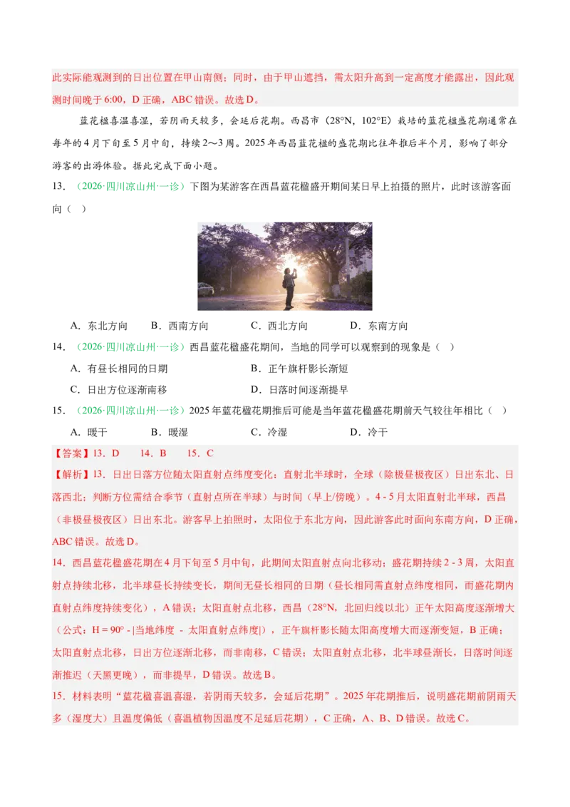 《专题01地球地图与地球运动（4大考点）（教师版）(1)_地理_2027年高考地理专项复习_2026年高考地理一模试题分类汇编（四川专用）-G175_2026版》第6页预览