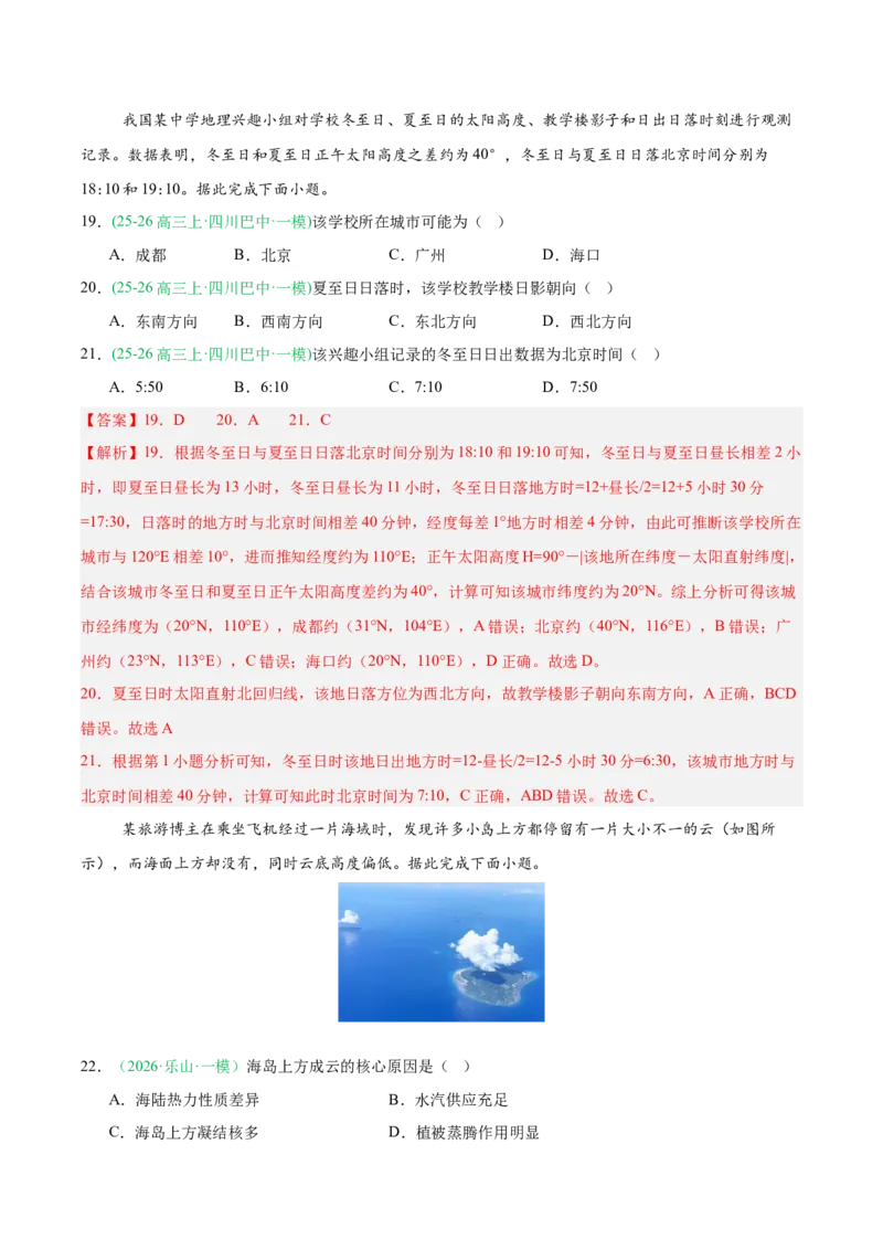 《专题01地球地图与地球运动（4大考点）（教师版）(1)_地理_2027年高考地理专项复习_2026年高考地理一模试题分类汇编（四川专用）-G175_2026版》第8页预览