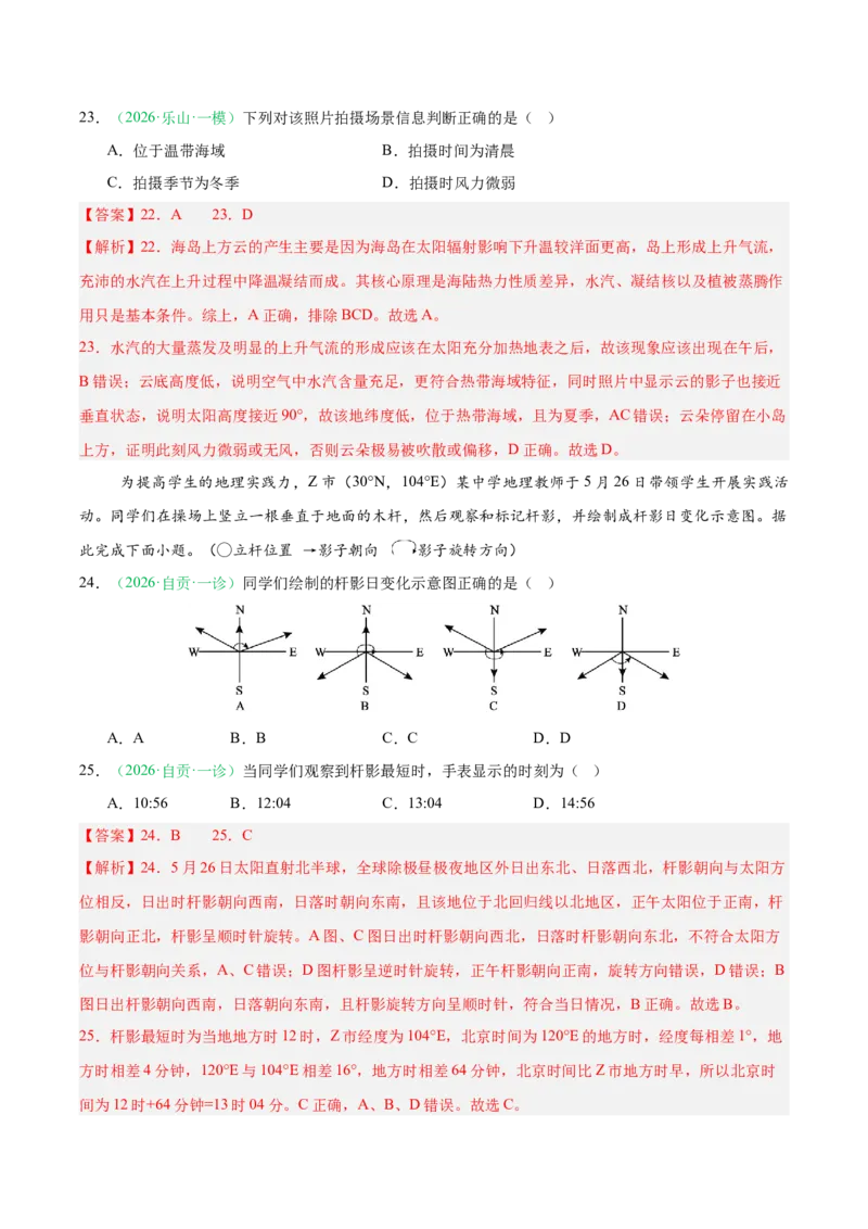 《专题01地球地图与地球运动（4大考点）（教师版）(1)_地理_2027年高考地理专项复习_2026年高考地理一模试题分类汇编（四川专用）-G175_2026版》第9页预览