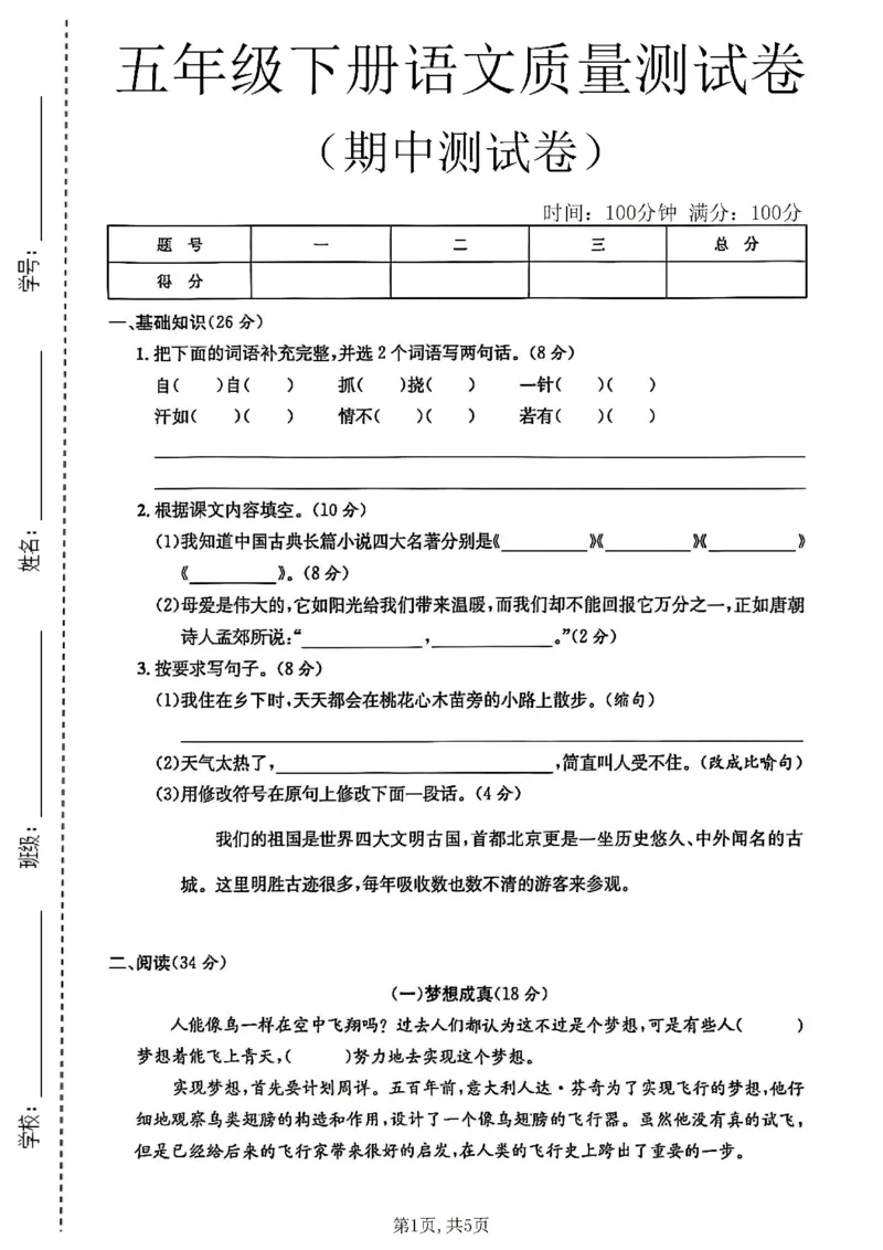 《五年级（下）语文期中质量测试卷_2026春《小学期中试卷合集》1-6年级下册_26春1-6年级语文下册《期中测试卷》多套（情景卷、质量检测卷、拔尖测试卷、真题测试卷）》第1页预览