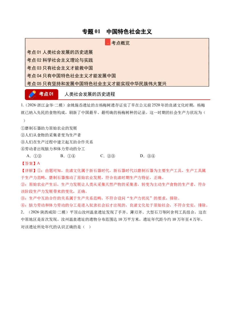 《专题01中国特色社会主义（精选高频考题77题）（全国通用）（教师版）(1)_zheng治_2027年高考政治专项复习_2026年高考政治二模试题分类汇编（新高考专用）-G288_2026版》第1页预览