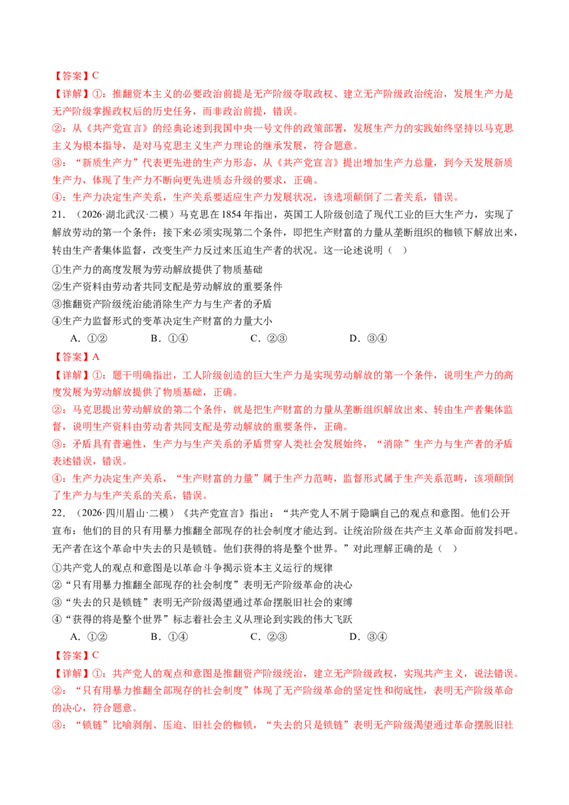 《专题01中国特色社会主义（精选高频考题77题）（全国通用）（教师版）(1)_zheng治_2027年高考政治专项复习_2026年高考政治二模试题分类汇编（新高考专用）-G288_2026版》第10页预览