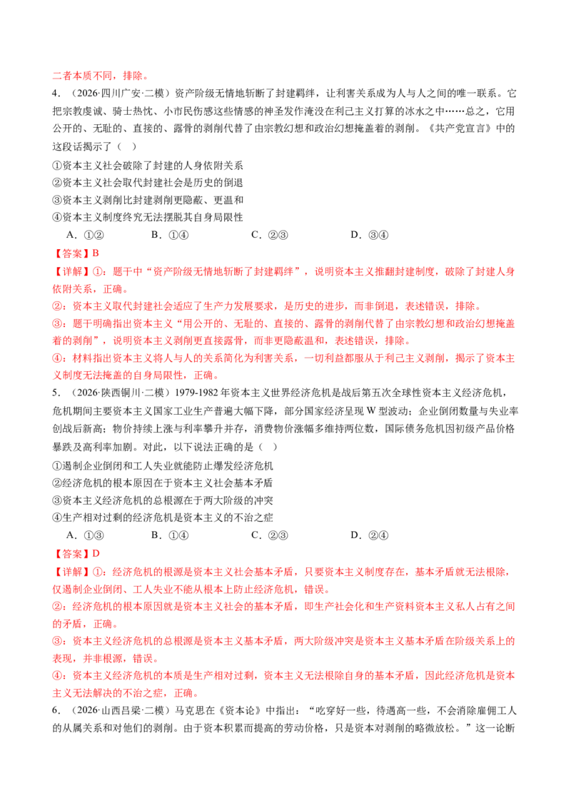 《专题01中国特色社会主义（精选高频考题77题）（全国通用）（教师版）(1)_zheng治_2027年高考政治专项复习_2026年高考政治二模试题分类汇编（新高考专用）-G288_2026版》第3页预览