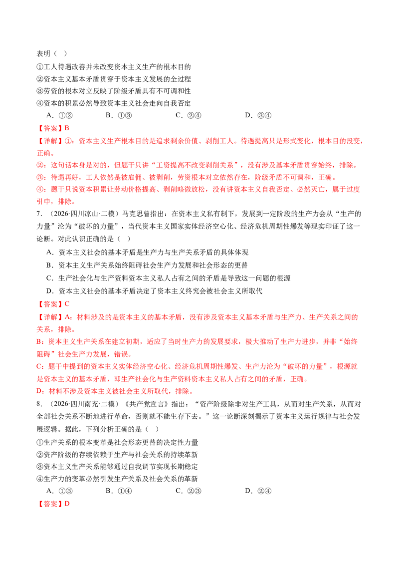 《专题01中国特色社会主义（精选高频考题77题）（全国通用）（教师版）(1)_zheng治_2027年高考政治专项复习_2026年高考政治二模试题分类汇编（新高考专用）-G288_2026版》第4页预览