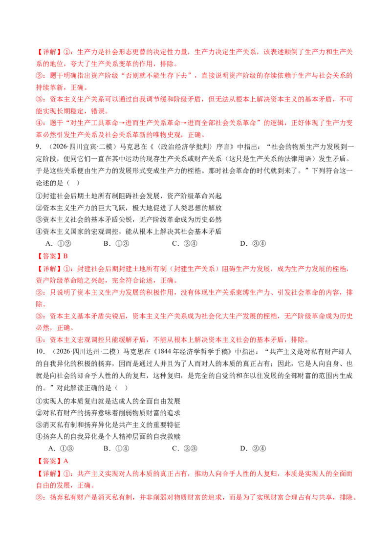 《专题01中国特色社会主义（精选高频考题77题）（全国通用）（教师版）(1)_zheng治_2027年高考政治专项复习_2026年高考政治二模试题分类汇编（新高考专用）-G288_2026版》第5页预览