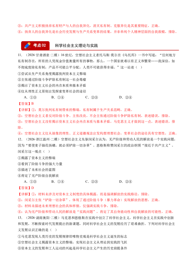 《专题01中国特色社会主义（精选高频考题77题）（全国通用）（教师版）(1)_zheng治_2027年高考政治专项复习_2026年高考政治二模试题分类汇编（新高考专用）-G288_2026版》第6页预览