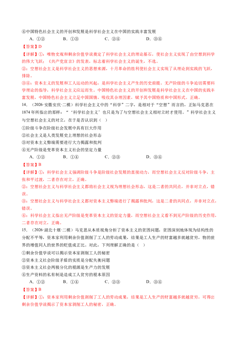 《专题01中国特色社会主义（精选高频考题77题）（全国通用）（教师版）(1)_zheng治_2027年高考政治专项复习_2026年高考政治二模试题分类汇编（新高考专用）-G288_2026版》第7页预览