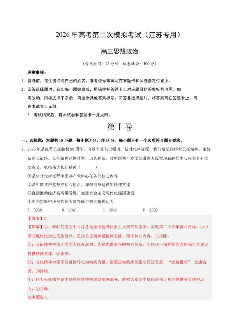 《政治二模模拟卷02（江苏专用）（全解全析）_zheng治_2026年-政治高考专项复习_2026年高考第一二三次模拟考试政治-G181_高考政治第二次模拟卷26套_2026版_政治二模模拟卷02（江苏专用）》第1页预览