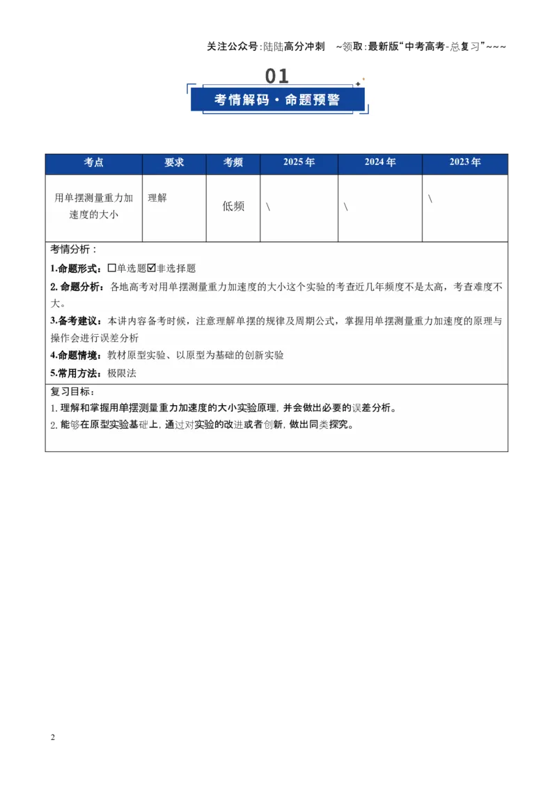 《第45讲实验：用单摆测重力加速度（复习讲义）（福建专用）（学生版）_04-物理-高考总复习_一轮复习_2026年-物理高考一轮复习_2026年高考物理一轮课件+讲义+练习（福建专用）-G328》第2页预览