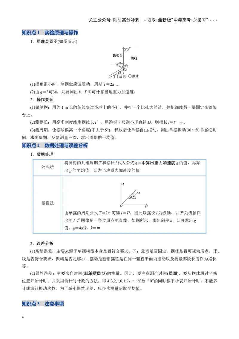 《第45讲实验：用单摆测重力加速度（复习讲义）（福建专用）（学生版）_04-物理-高考总复习_一轮复习_2026年-物理高考一轮复习_2026年高考物理一轮课件+讲义+练习（福建专用）-G328》第4页预览