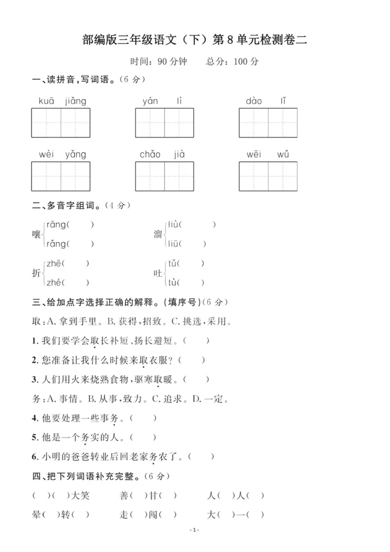 《三（下）语文第8单元检测卷2_3年级下册同步教辅_3下-语文_三下语文单元+期中+期末试卷_三下语文单元试卷》第1页预览