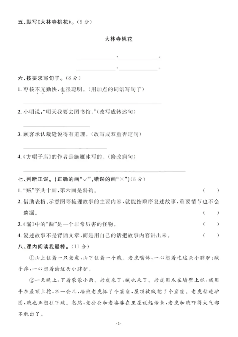 《三（下）语文第8单元检测卷2_3年级下册同步教辅_3下-语文_三下语文单元+期中+期末试卷_三下语文单元试卷》第2页预览