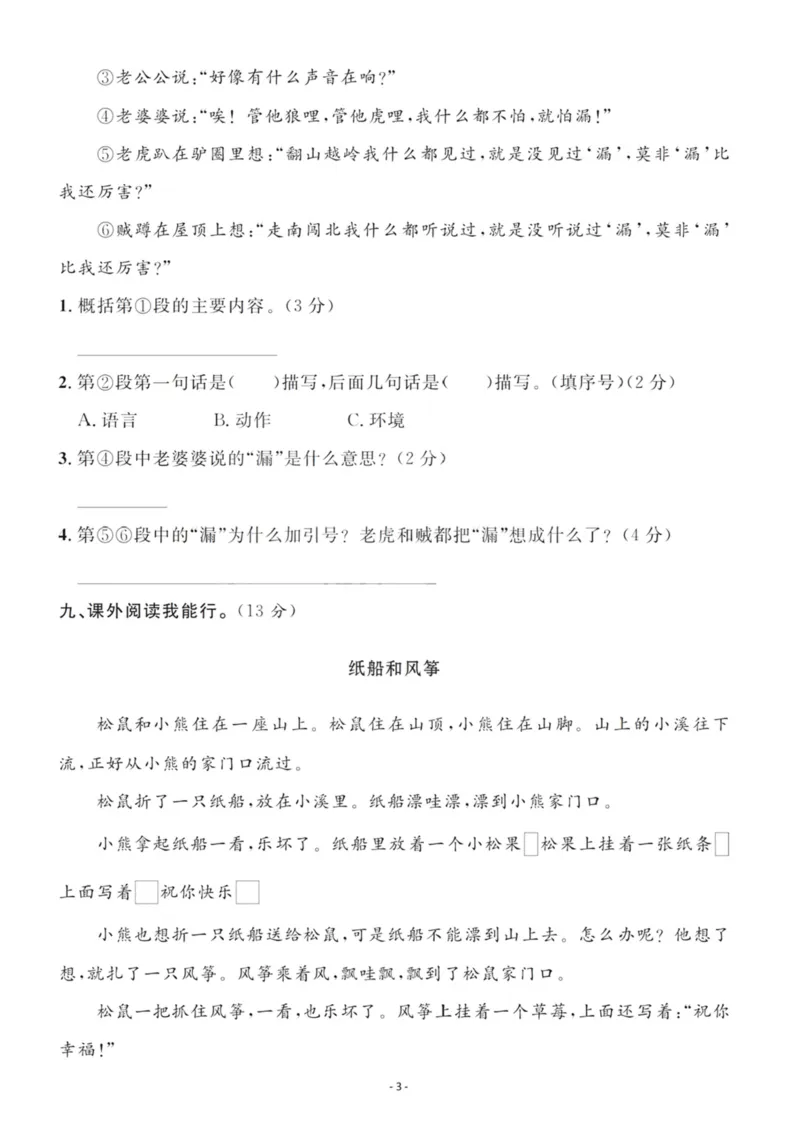 《三（下）语文第8单元检测卷2_3年级下册同步教辅_3下-语文_三下语文单元+期中+期末试卷_三下语文单元试卷》第3页预览