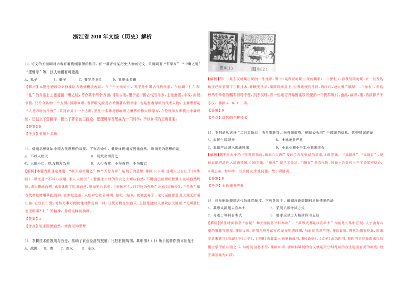 《2010年浙江省高考历史（含解析版）(1)_高考一二三轮复习_历史_2027年高考历史专项复习_2008年-2026年历史高考真题-G427_2008-2020年高考_地方卷_浙江高考历史08-21_A3word版》第1页预览