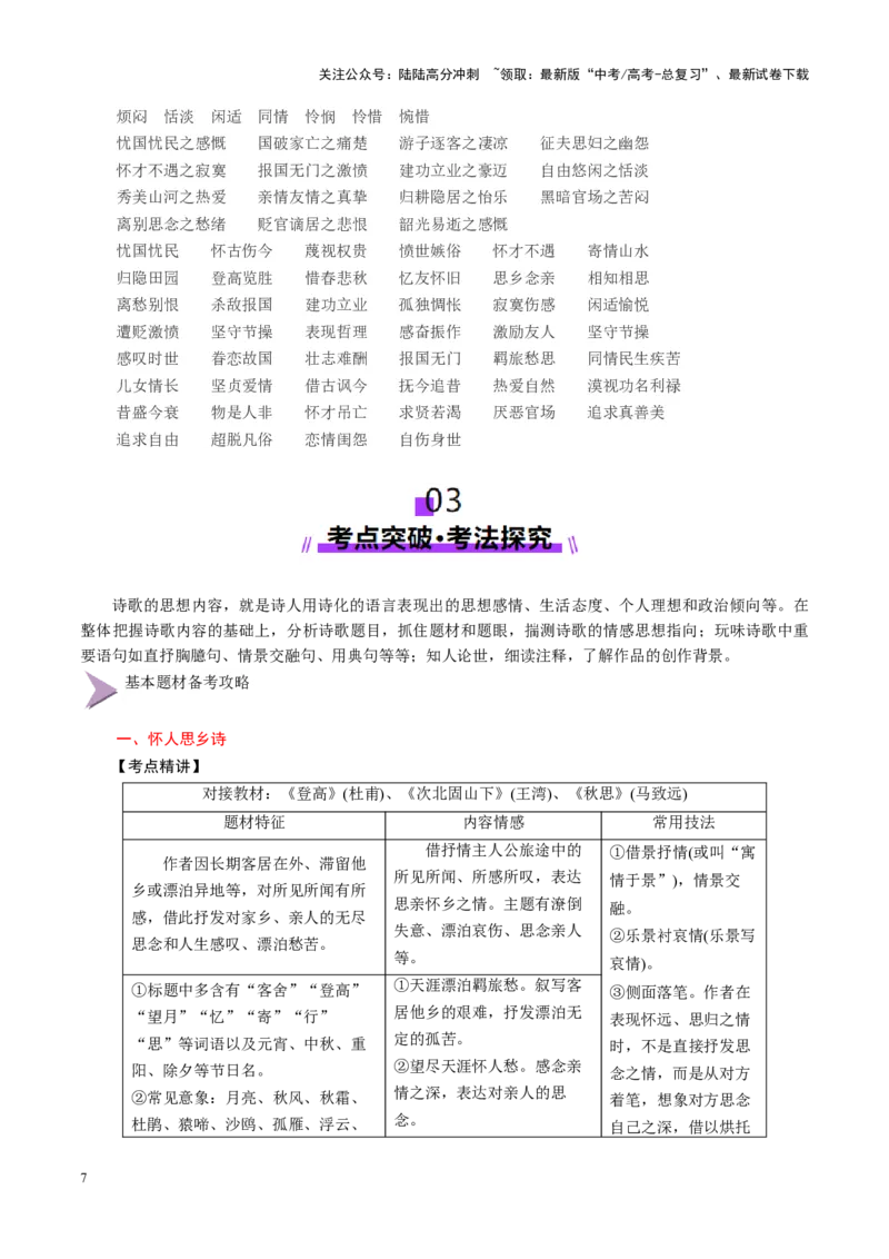 《第4讲理解内容情感、评价观点态度（讲义）（学生版）_一轮复习_2025年_2025年高考语文一轮复习讲义+练习+课件（新教材新高考）_古代诗歌鉴赏》第7页预览