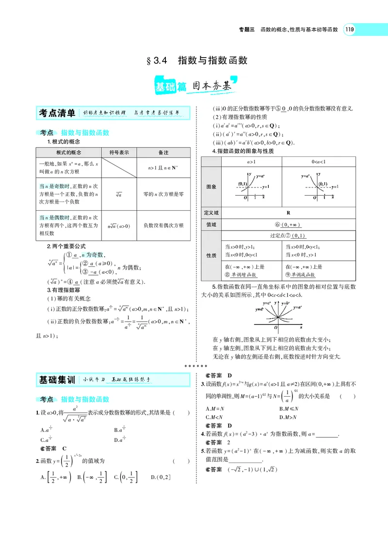 《3.4指数与指数函数_2022版教学资源包_五年高考三年模拟_2022版新高考版高考总复习数学5·3A版_专题三§34指数与指数函数_专题PDF_专题PDF_专题电子书》第1页预览
