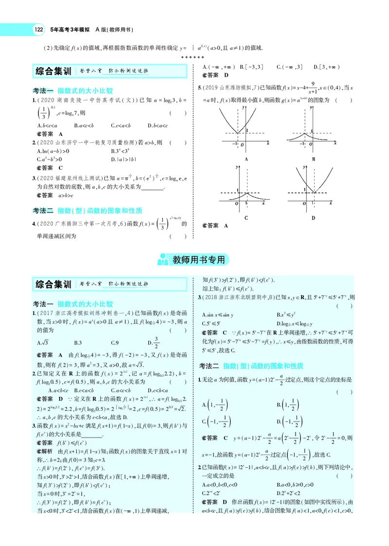 《3.4指数与指数函数_2022版教学资源包_五年高考三年模拟_2022版新高考版高考总复习数学5·3A版_专题三§34指数与指数函数_专题PDF_专题PDF_专题电子书》第4页预览