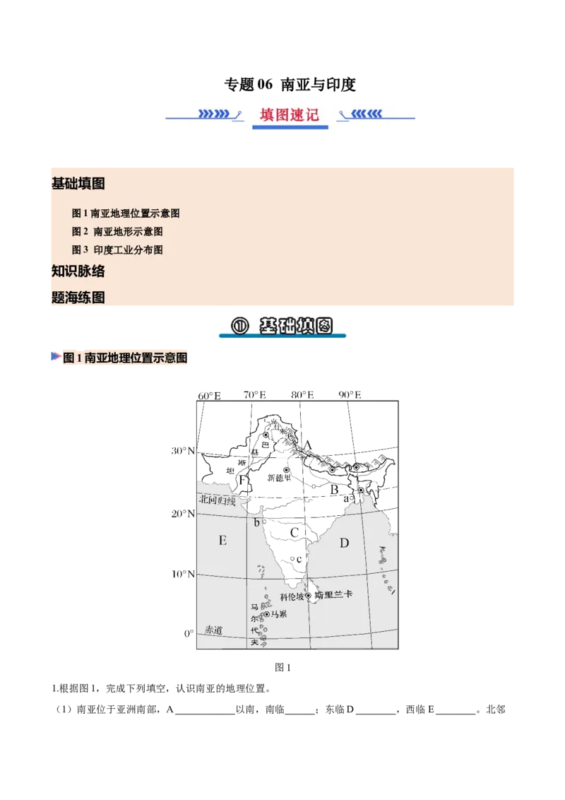 《专题06南亚与印度（填图速记）（挖空版）_地理_2027年高考地理专项复习_42027年高考地理区域填图速记与演练手册（全国通用）》第1页预览