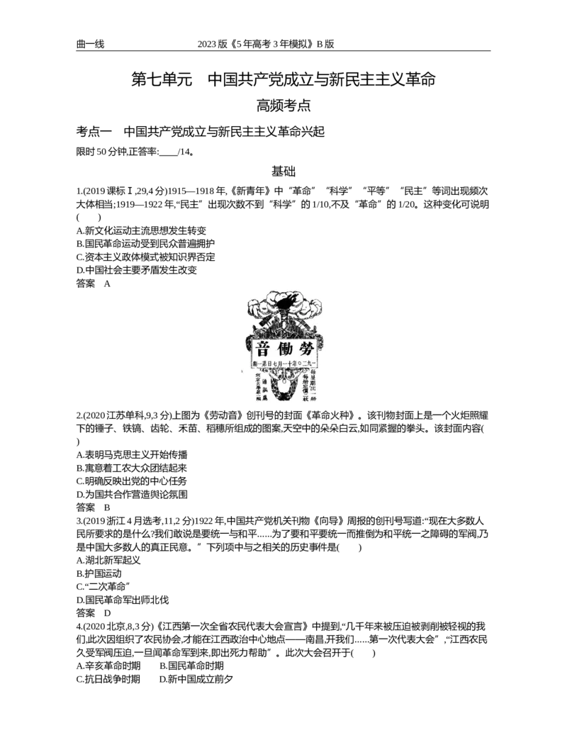 《1_第七单元中国成立与新民主主义革命（试题word）_2023版教学资源包_2023版新高考新教材版选考总复习历史5·3B版_7_第七单元中国成立与新民主主义革命_1_试题WORD》第1页预览