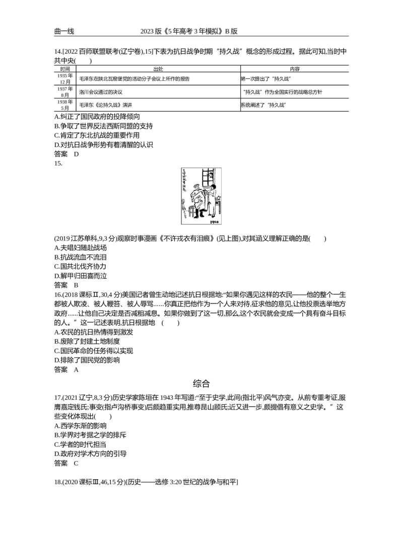 《1_第七单元中国成立与新民主主义革命（试题word）_2023版教学资源包_2023版新高考新教材版选考总复习历史5·3B版_7_第七单元中国成立与新民主主义革命_1_试题WORD》第10页预览