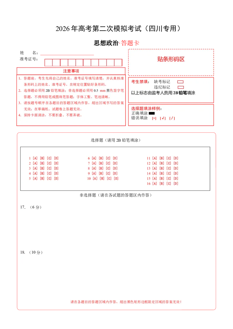 《政治二模模拟卷（四川专用）（答题卡）A4版_zheng治_2026年-政治高考专项复习_2026年高考第一二三次模拟考试政治-G181_高考政治第二次模拟卷26套_2026版_政治二模模拟卷（四川专用）》第1页预览