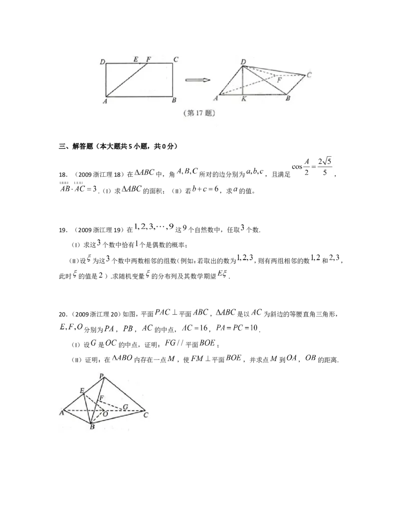 《2009年浙江高考数学(理科)试卷(含答案)_高考一二三轮复习_数学_2027年高考数学专项复习更新中_2008年-2026年数学高考真题-G427_2008-2020年高考_2008-2020年_地方卷_地方卷高考理科数学》第5页预览