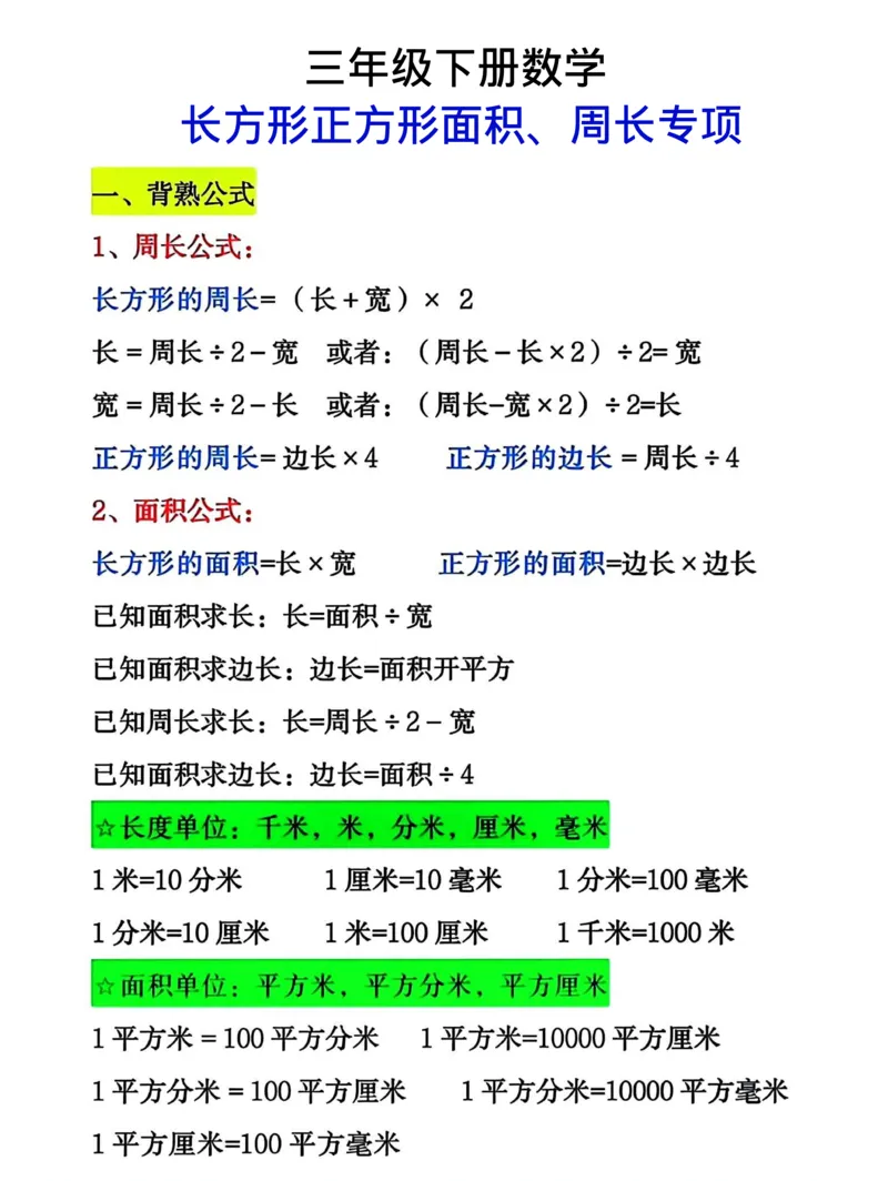 《三（下）周长面积专项练习_3年级下册同步教辅_3下-数学_三下数学通用专项+练习》第1页预览