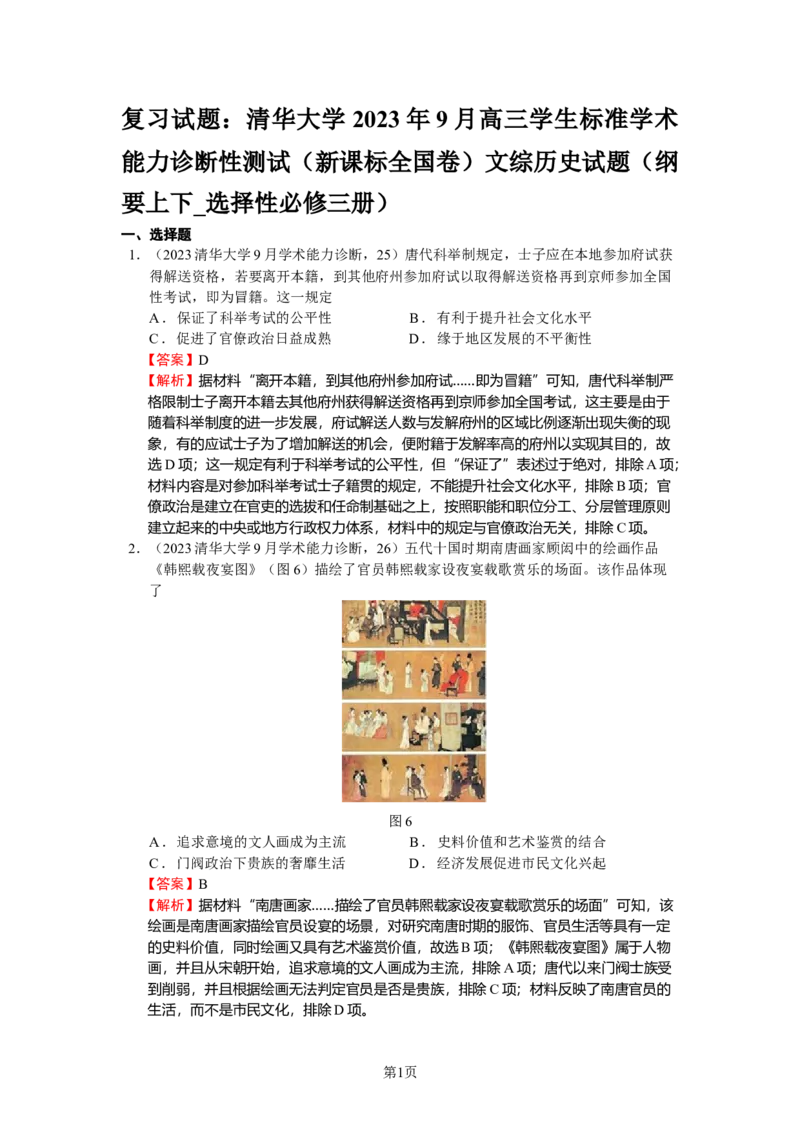 《29_清华大学2023年9月高三学生标准学术能力诊断性测试_2025版教学资源包_（总复习系列）2025版《5年高考3年模拟》新高考版A版（⭐全科）_2025版.新高考版.选考总复习.历史.5·3A版》第1页预览