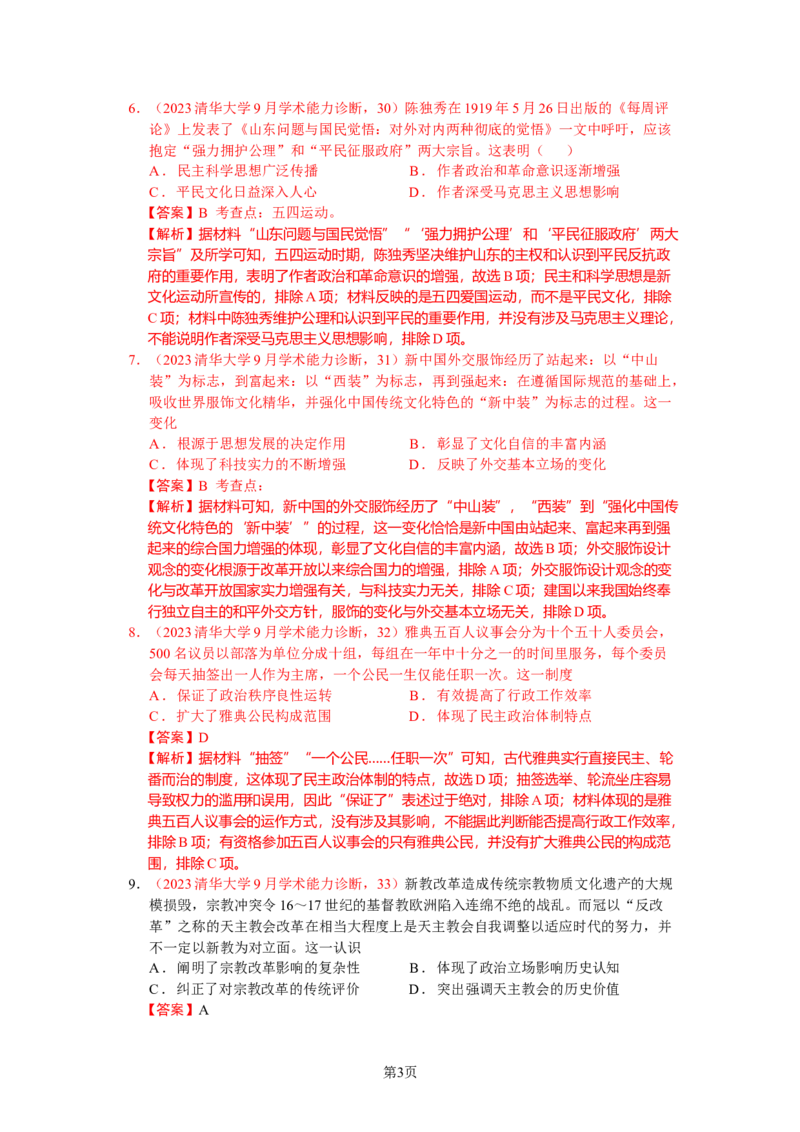 《29_清华大学2023年9月高三学生标准学术能力诊断性测试_2025版教学资源包_（总复习系列）2025版《5年高考3年模拟》新高考版A版（⭐全科）_2025版.新高考版.选考总复习.历史.5·3A版》第3页预览