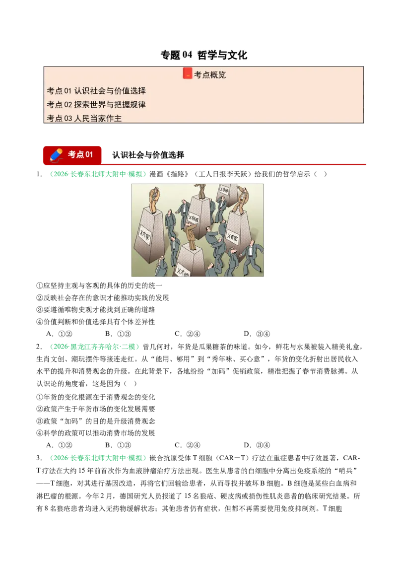 《专题04哲学与文化（精选高频考题42题）（黑吉辽蒙）（学生版）(1)_zheng治_2027年高考政治专项复习_2026年高考政治二模试题分类汇编（黑吉辽蒙专用）-G295_2026版》第1页预览