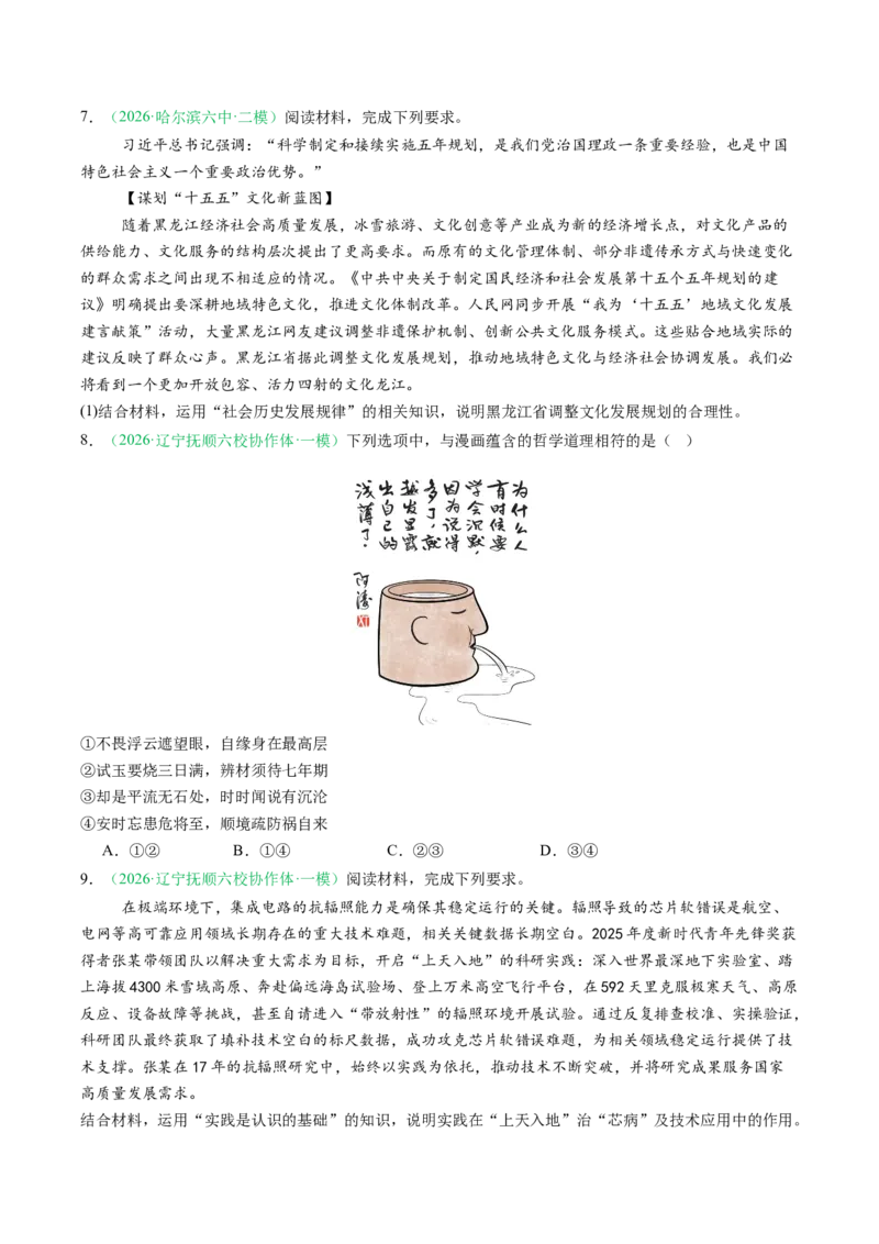 《专题04哲学与文化（精选高频考题42题）（黑吉辽蒙）（学生版）(1)_zheng治_2027年高考政治专项复习_2026年高考政治二模试题分类汇编（黑吉辽蒙专用）-G295_2026版》第3页预览