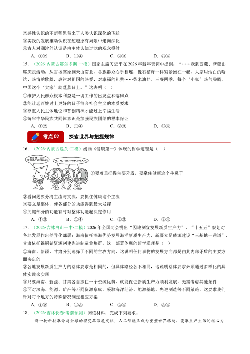 《专题04哲学与文化（精选高频考题42题）（黑吉辽蒙）（学生版）(1)_zheng治_2027年高考政治专项复习_2026年高考政治二模试题分类汇编（黑吉辽蒙专用）-G295_2026版》第5页预览
