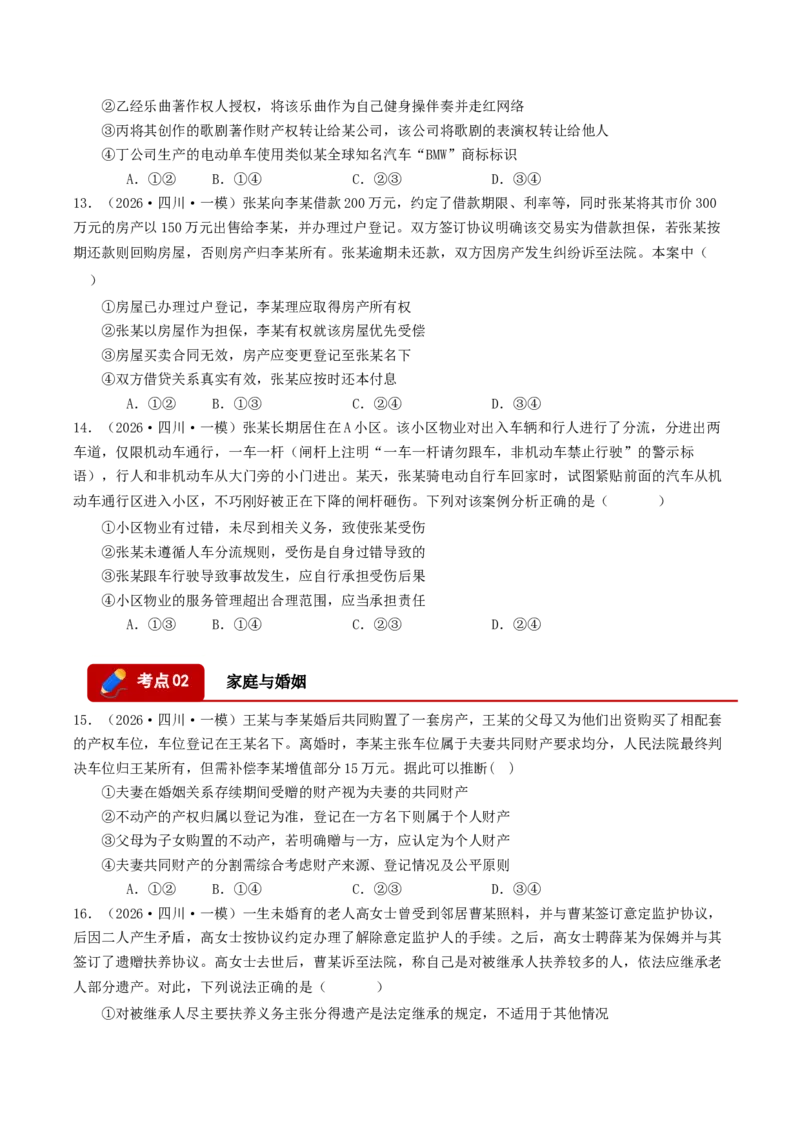 《专题06法律与生活（精选高频选择题39题）（四川专用）（学生版）(1)_zheng治_2027年高考政治专项复习_2026年高考政治一模试题分类汇编（四川专用）-G175_2026版》第4页预览