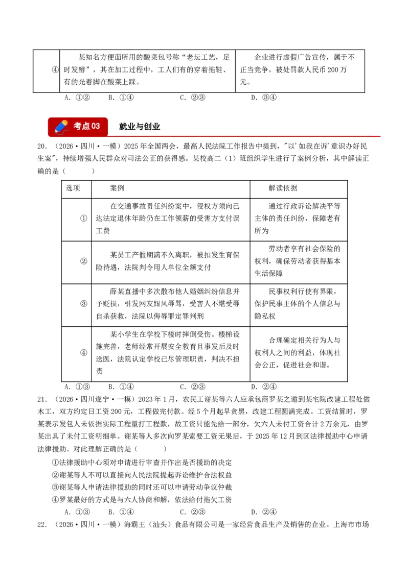 《专题06法律与生活（精选高频选择题39题）（四川专用）（学生版）(1)_zheng治_2027年高考政治专项复习_2026年高考政治一模试题分类汇编（四川专用）-G175_2026版》第6页预览